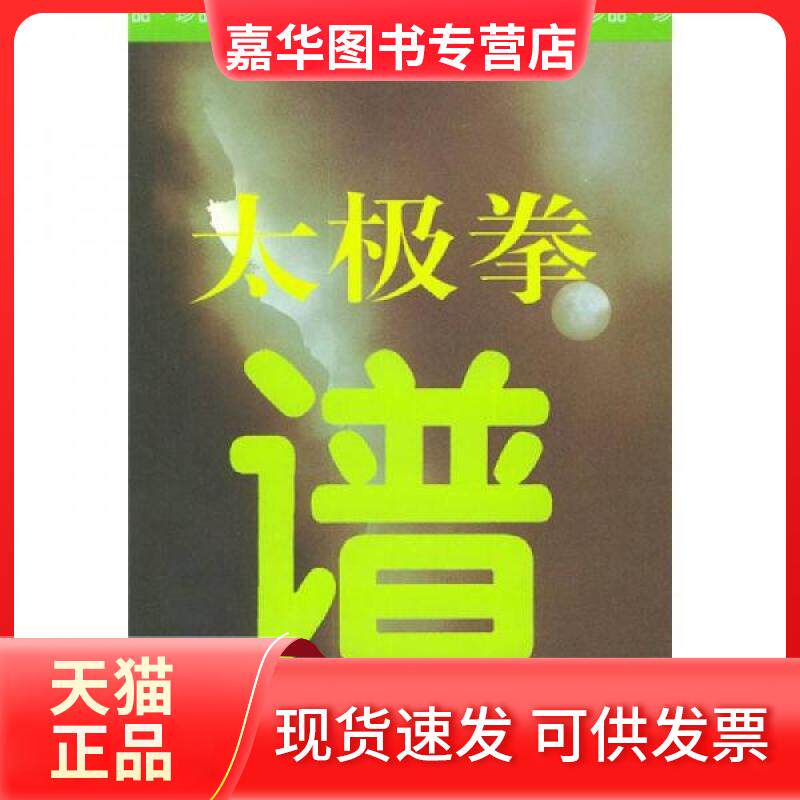 【正版现货】 太极拳谱 [清]王宗岳 等 著 沈寿 译 人民体育出版社