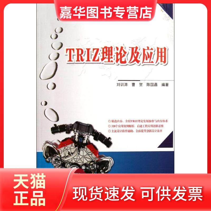 【正版现货】 TRIZ理论及应用/刘训涛等 刘训涛//曹贺//陈国晶 著作 北京大学出版社