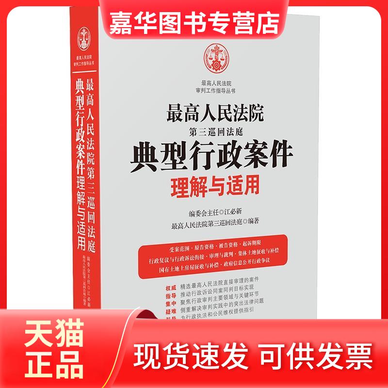 【正版现货】 第三巡回法庭典型行政案件理解与适用 第三巡回法庭 著 中国法制出版社