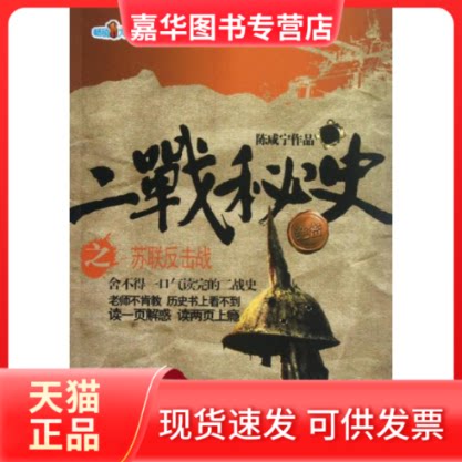 【正版现货】 二战秘史(4)之苏联反击战 陈咸宁 著作 河南文艺出版社