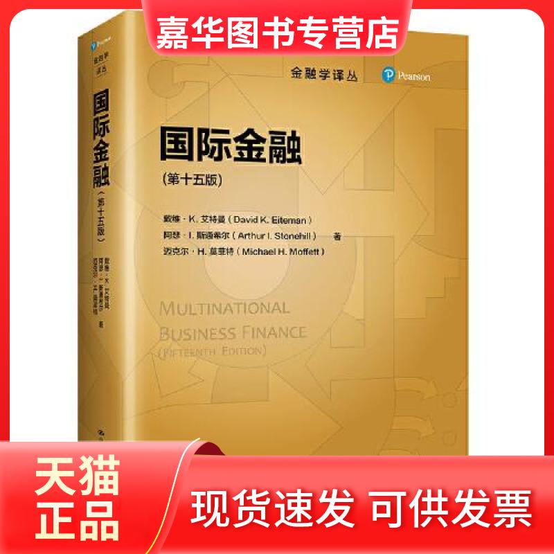 【正版现货】 国际金融(第十五版)(金融学译丛) 戴维·K.艾特曼阿瑟·L.斯通希尔迈克尔·H.莫菲特 中国人民大学出版社