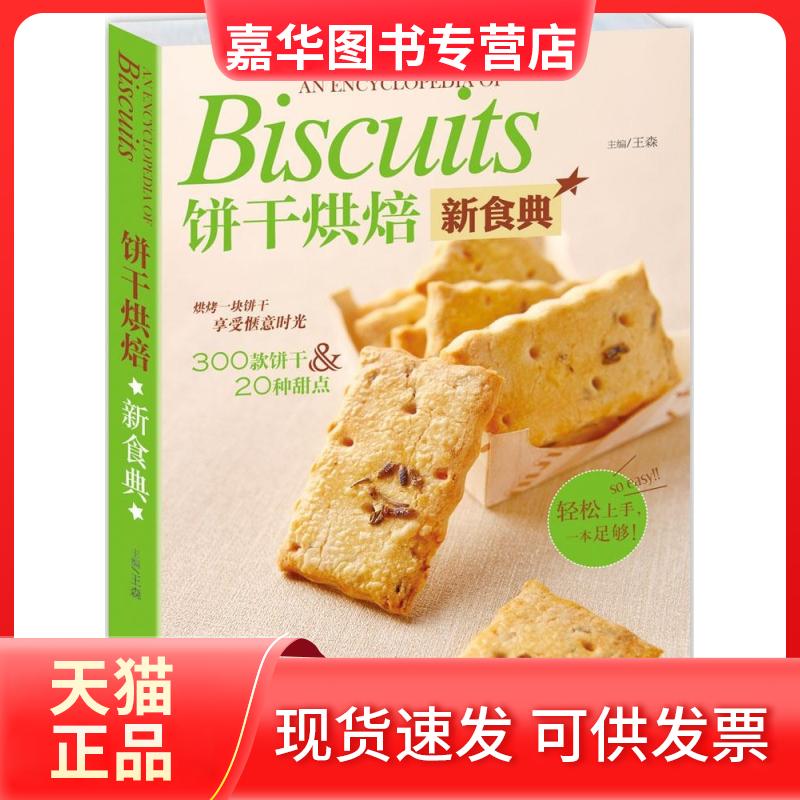【正版现货】 饼干烘焙新食典 王森 主编 著 青岛出版社