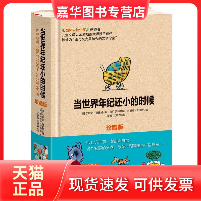 【正版现货】 当世界年纪还小的时候(珍藏版) (德)于尔克?舒比格 著 王泰智//沈惠珠 译 四川少年儿童出版社