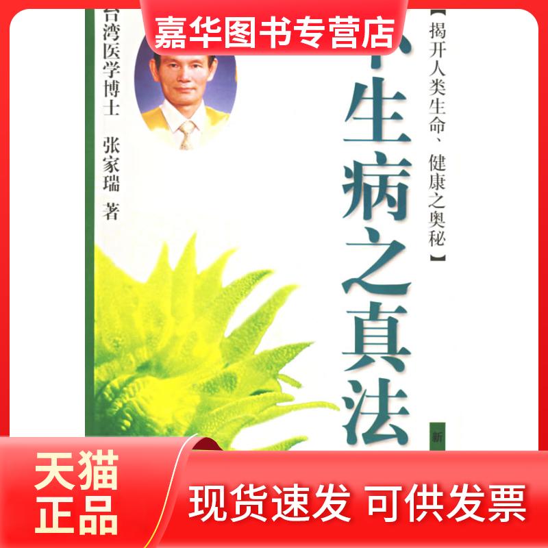 【正版现货】 不生病之真法 张家瑞 新华出版社
