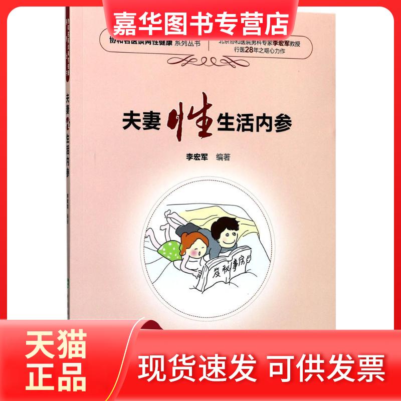 【正版现货】 内参 李宏军 编著 著 中国协和医科大学出版社