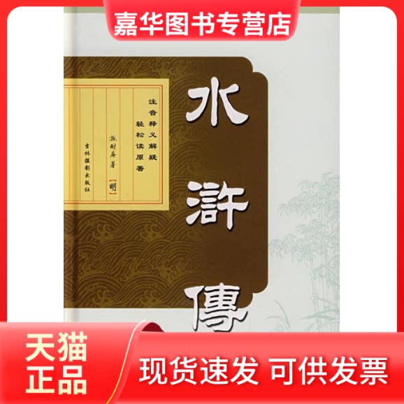 【正版现货】 水浒传 (明)施耐庵 吉林摄影出版社