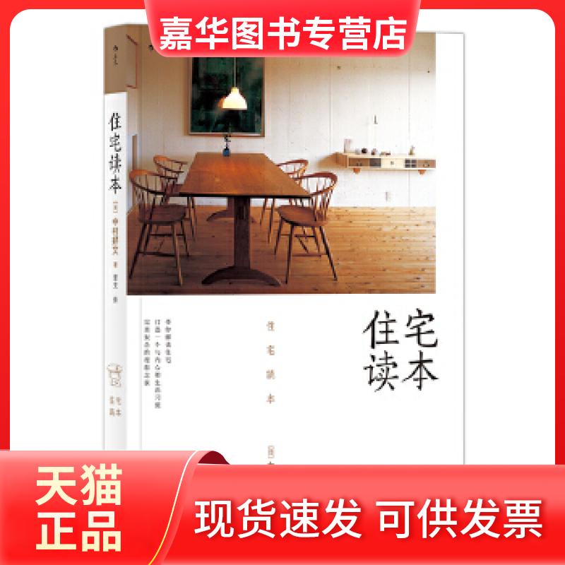 【正版现货】 住宅读本 中村好文 著,蕾克 译 中国华侨出版社