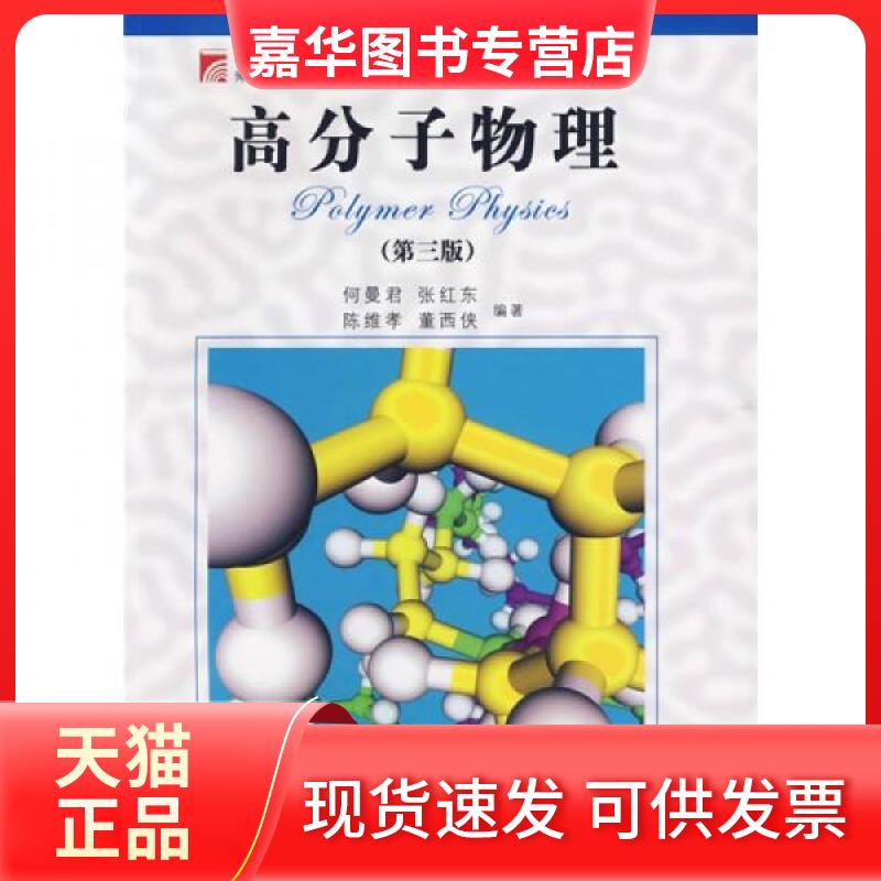 【正版现货】 高分子物理 何曼君 著 复旦大学出版社