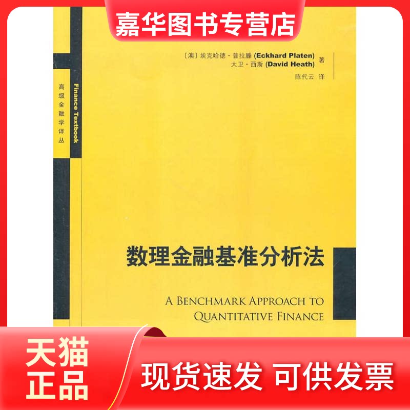 【正版现货】 数理金融基准分析方法 埃克哈德·普拉滕(EckhardPlaten) 著 格致出版社