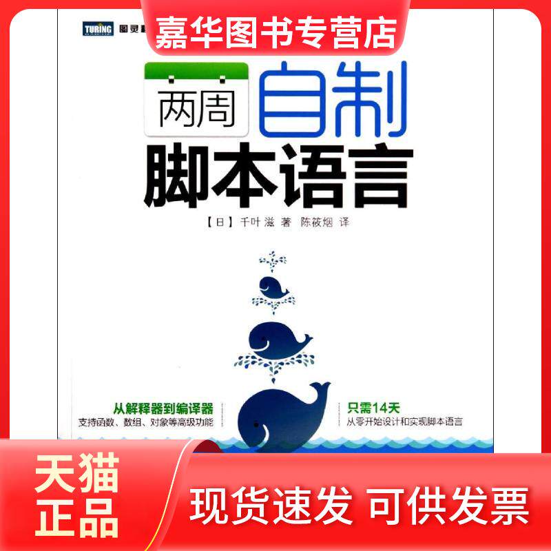 【正版现货】 两周自制脚本语言 千叶滋 人民邮电出版社