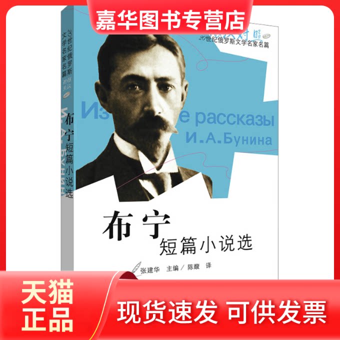 【正版现货】 布宁短篇小说选(俄汉对照) 张建华 编 外语教学与研究出版社