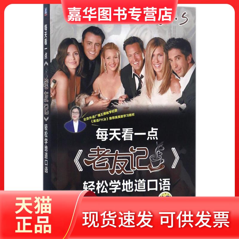【正版现货】 每天看一点《老友记》轻松学地道口语 惠思源 主编;文英 丛书主编 著作 机械工业出版社