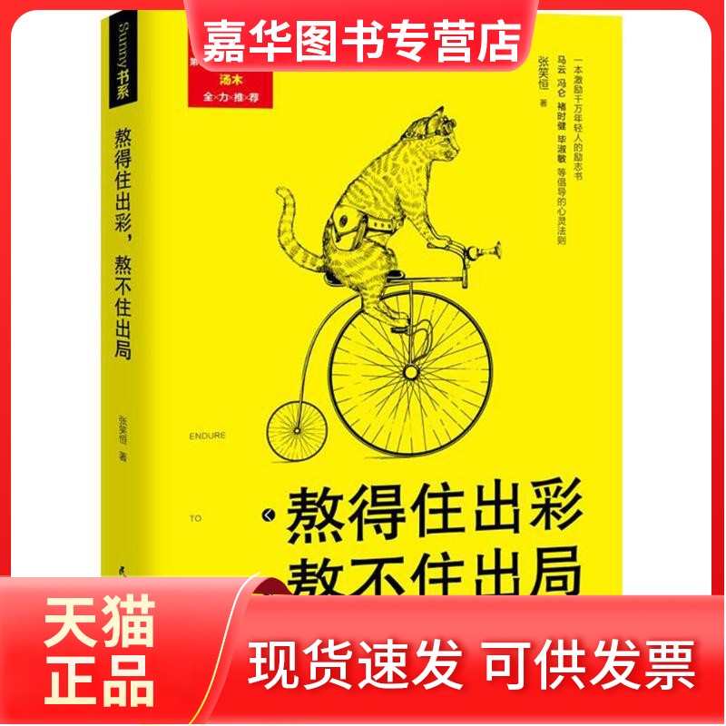【正版现货】 熬得住出彩熬不住出局 张笑恒 民主与建设出版社