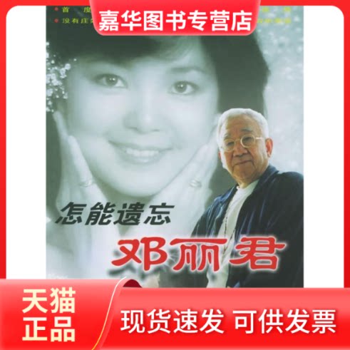 【正版现货】 怎能遗忘邓丽君（附CD光盘一张） 庄奴 口述 杨曦冬 中国文联出版社