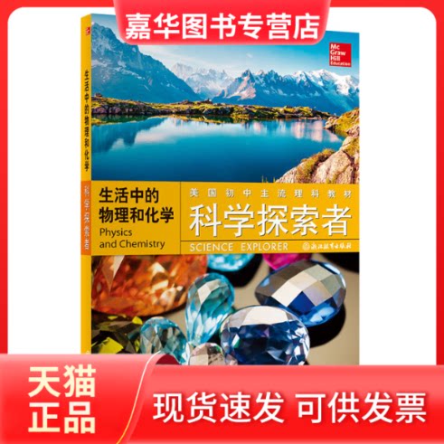 【正版现货】 科学探索者 生活中的物理和化学 (美)齐泽维茨(Paul W.Zitzewitz),(美)菲利普(John S.Phillips) 编 钱振华,王祖浩