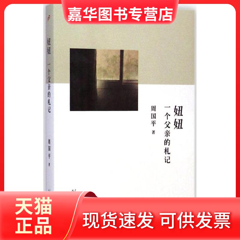 【正版现货】 妞妞 周国平 著 著作 人民文学出版社