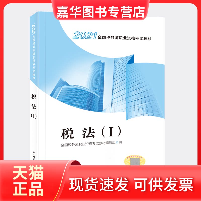 【正版现货】 税法(Ⅰ2021全国税务师职业资格教材) 全国税务师职业资格教材编写组 中国税务出版社