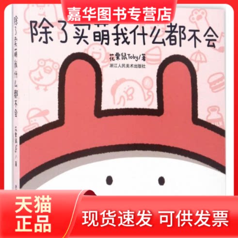 【正版现货】 除了卖萌我什么都不会 花栗鼠Toby 著 浙江人民美术出版社