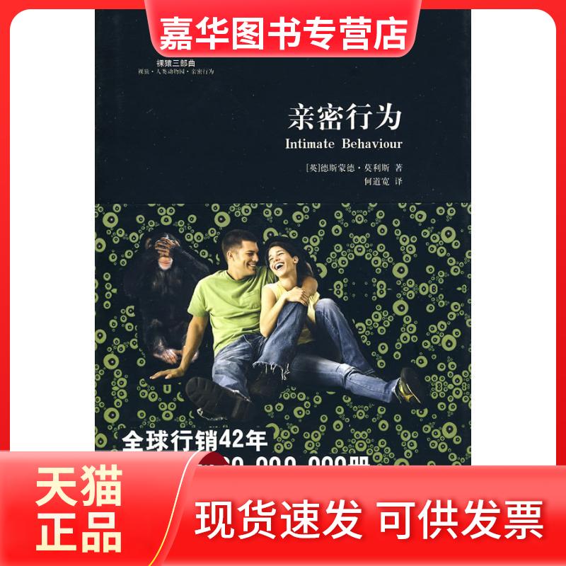 【正版现货】 亲密行为 (英)德斯蒙娜·莫利斯??著 著作 何道宽 译 译者 复旦大学出版社