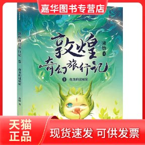 【正版现货】 敦煌奇幻旅行记 5 毒龙的过敏症 常怡 中信出版社