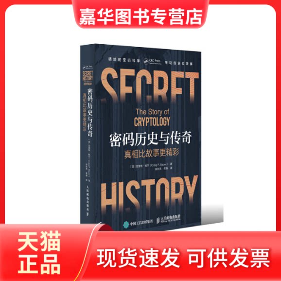 【正版现货】 密码历史与传奇 [美]克雷格&middot;鲍尔（Craig P.Bauer） 著 徐秋亮、蒋瀚 译 人民邮电出版社