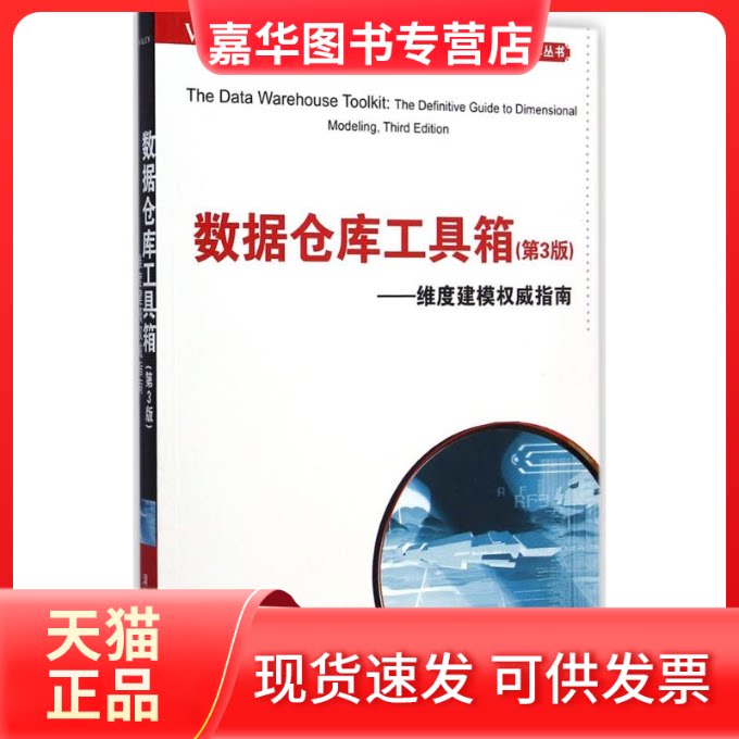 【正版现货】 数据仓库工具箱 (美)金博尔(Ralph Kimball),(美)罗斯(Margy Ross) 著;王念滨,周连科,韦正现 译 清华大学出版社