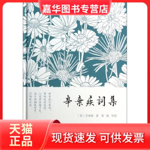 【正版现货】 辛弃疾词集 辛弃疾 著作 著 上海古籍出版社