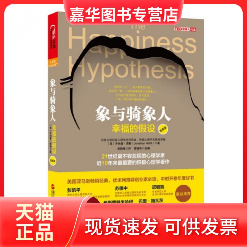 【正版现货】 象与骑象人(幸福的假设更新版) (美)乔纳森·海特|主编:苏德中|译者:李静瑶 浙江人民