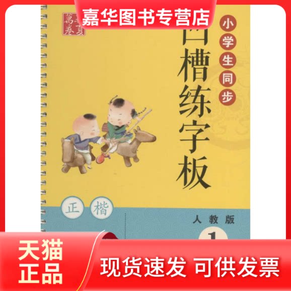 【正版现货】 小学生同步凹槽练字板 田英章 书 著作 上海交通大学出版社