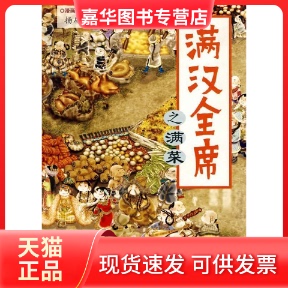 【正版现货】 满汉全席之满菜 扬眉漫画 东方出版社