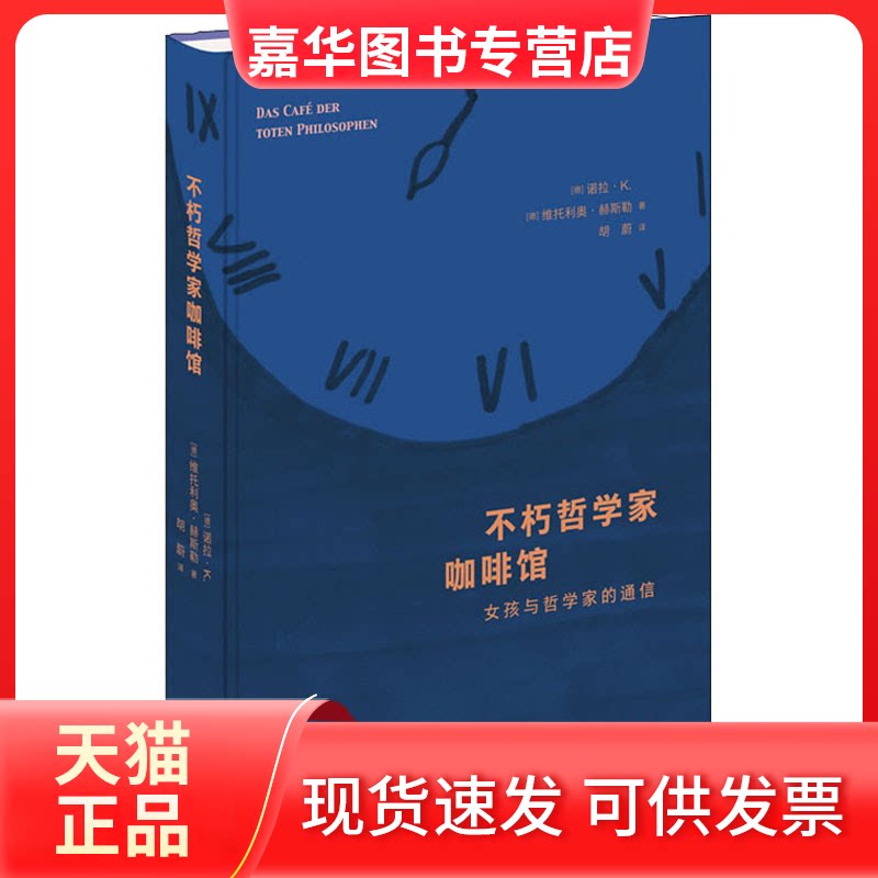 【正版现货】 不朽哲学家咖啡馆 女孩与哲学家的通信 (德)诺拉·K,(德)维托利奥·赫斯勒 著 胡蔚 译 生活·读书·新知三联书店