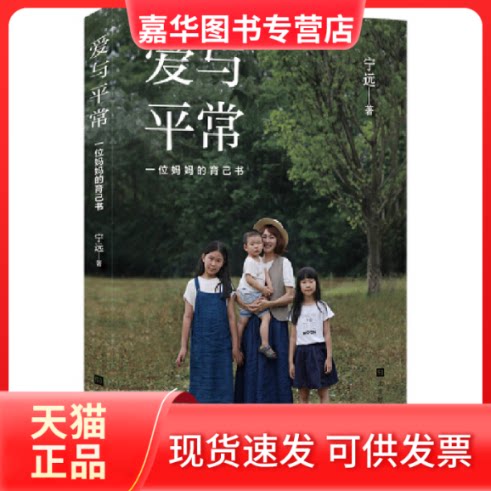 【正版现货】 爱与平常(一位妈妈的育己书) 宁远 著 北京时代华文书局