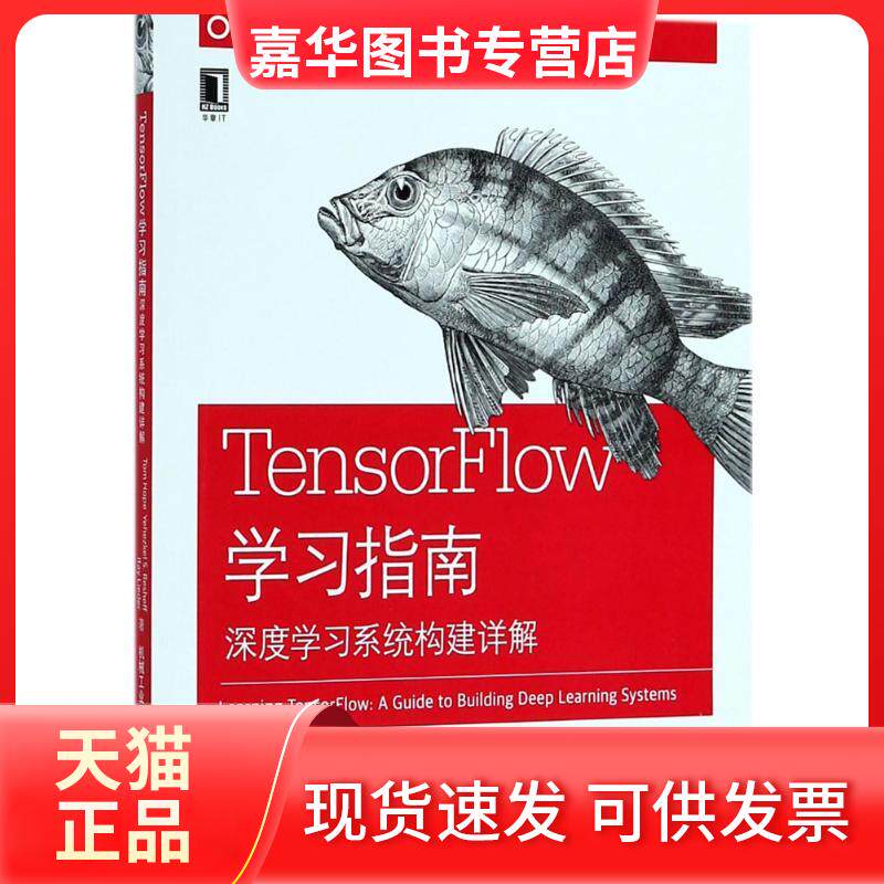 【正版现货】 TensorFlow指南 (以色列)汤姆·奥普(Tom Hope) 等 著；朱小虎,李紫辉 译 机械工业出版社