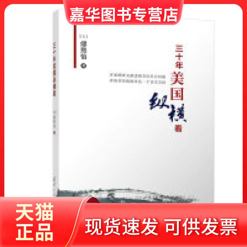 【正版现货】 三十年美国纵横看 缪熙怡 清华大学出版社