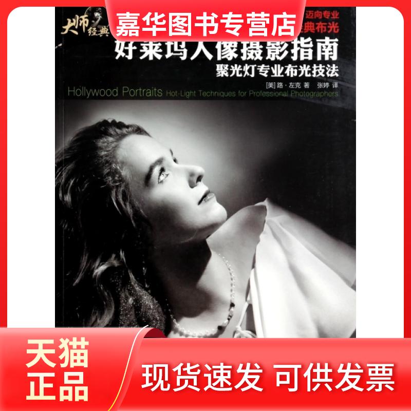 【正版现货】 好莱坞人像摄影指南(聚光灯专业布光技法大师经典) (美)路·左克|译者:张婷 人民邮电