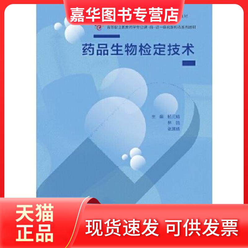 【正版现货】 药品生物检定技术 杨元娟 林锐 张慧婧 高等教育出版社