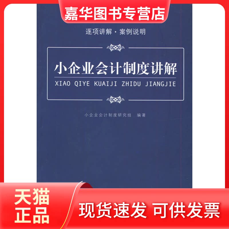 【正版现货】 小企业会计制度讲解 小企业会计制度研究组 中国物质出版社