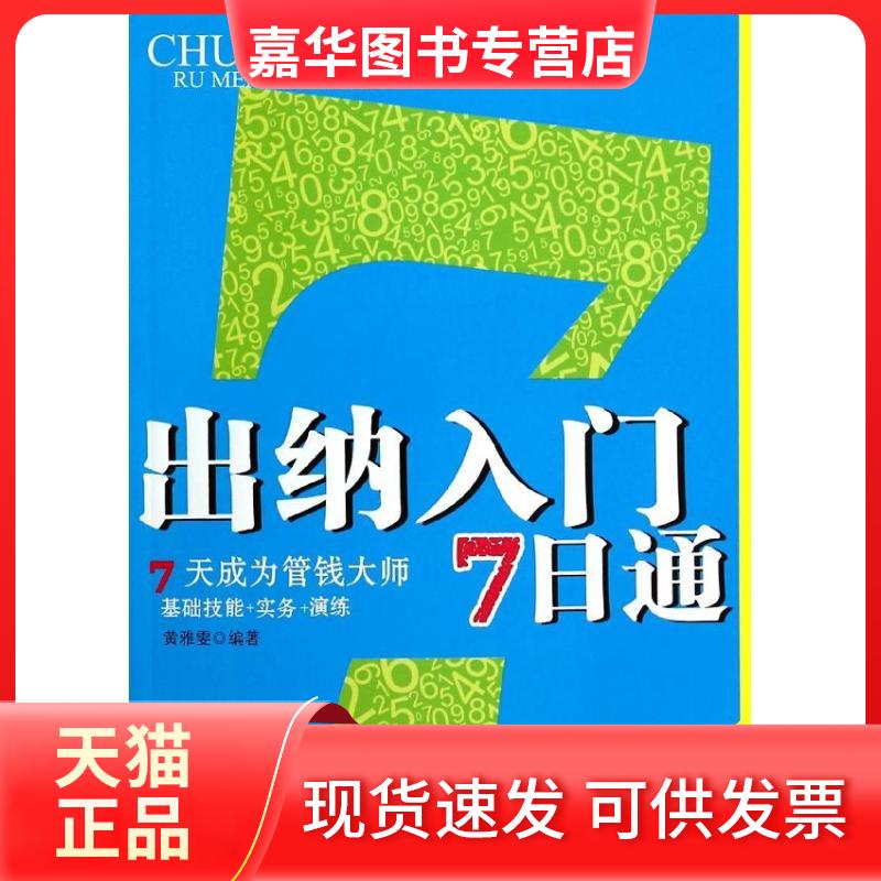 【正版现货】 出纳入门7日通:7天成为管钱大师(12) 黄雅雯 北京理工大学出版社