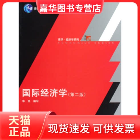 【正版现货】 国际经济学（第二版）  华民 编者 复旦大学出版社