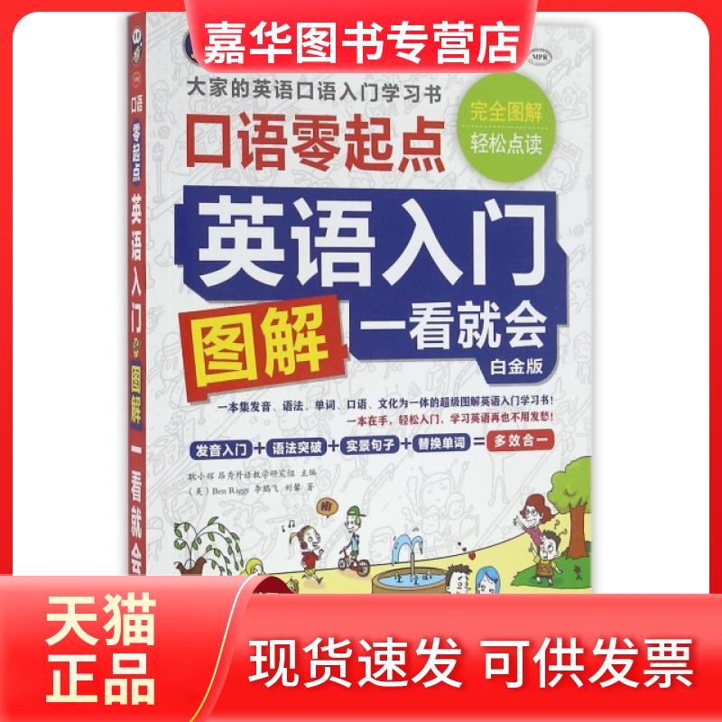 【正版现货】 英语入门图解一看就会(附光盘口语零起点白金版MPR) (美)里格斯//飞//刘馨|耿小辉 中国对外翻译出版公司