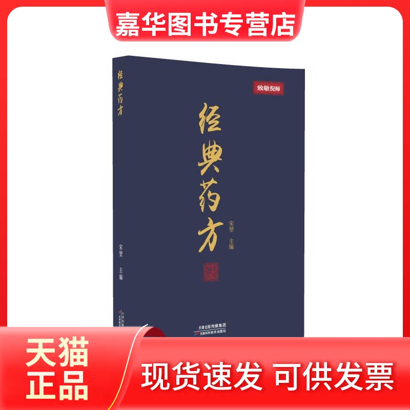 【正版现货】 经典药方 宋堃 主编 天津科学技术出版社