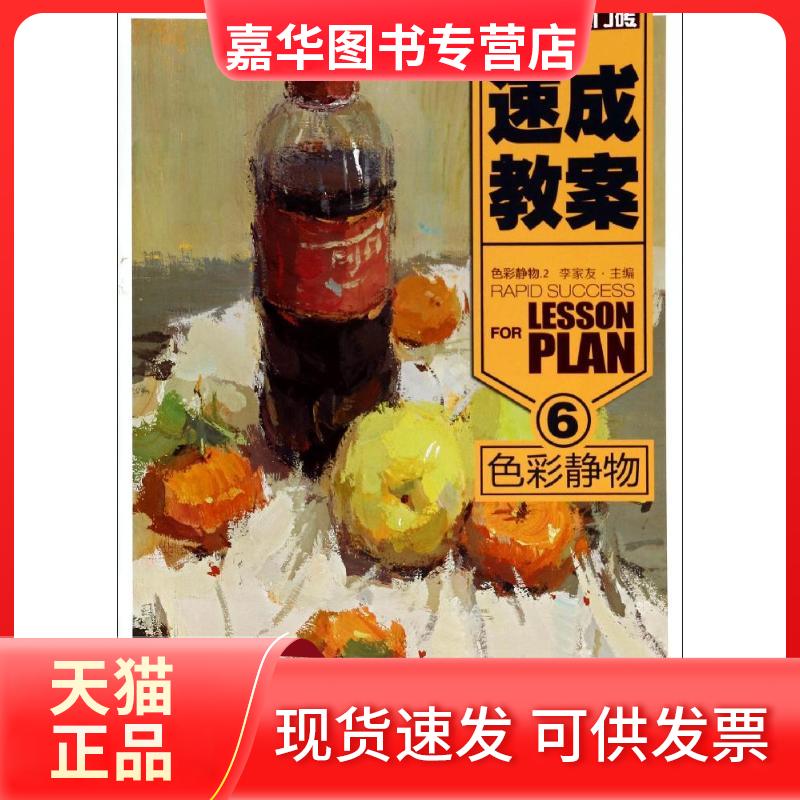 【正版现货】 色彩静物2/速成教案6 无 著作 李家友 主编 重庆出版社