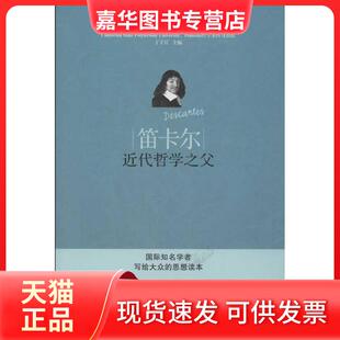 【正版现货】 笛卡尔:近代哲学之父 孙卫民 九州出版社