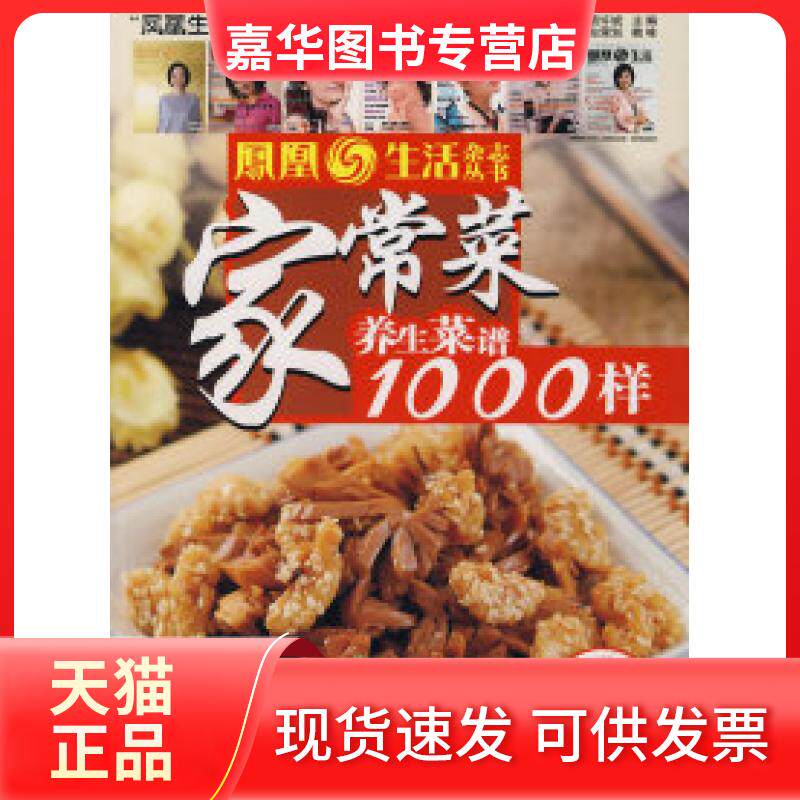 【正版现货】 家常菜养生菜谱1000样 孙明杰 袁许斌 辽宁科学技术出版社