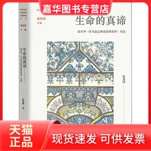 【正版现货】 生命的真谛 叔本华《作为意志和表象的世界》导读 伍茂国 著 潘知常 编 江苏凤凰文艺出版社