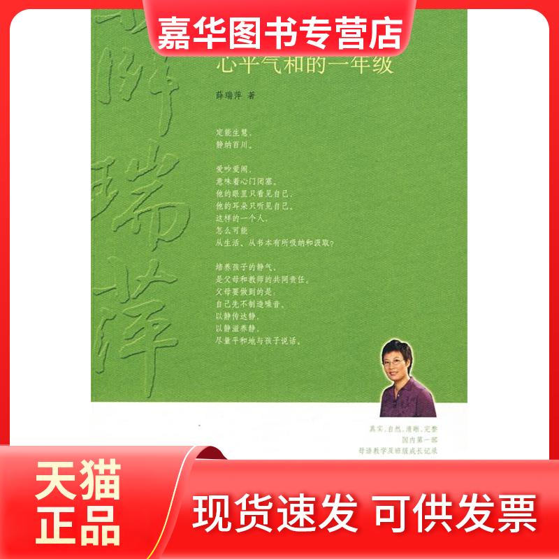 【正版现货】 心平气和的一年级 薛瑞萍 长春出版社