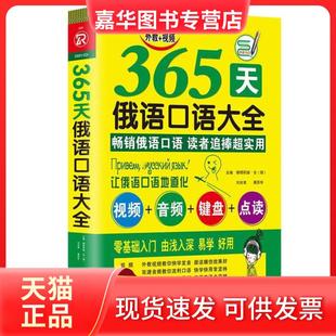【正版现货】 365天俄语口语大全 俄语入门俄语语法基础教程 暂无 海豚出版社