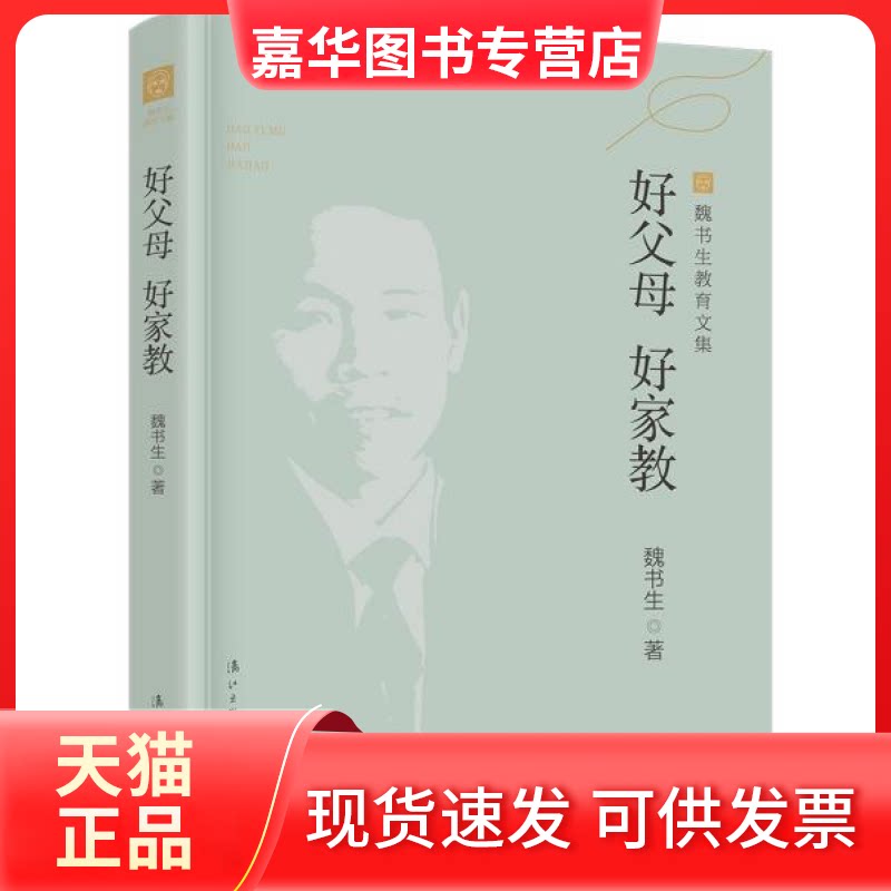 【正版现货】 魏书生教育文集:好父母好家教 新版 魏书生著 漓江出版社