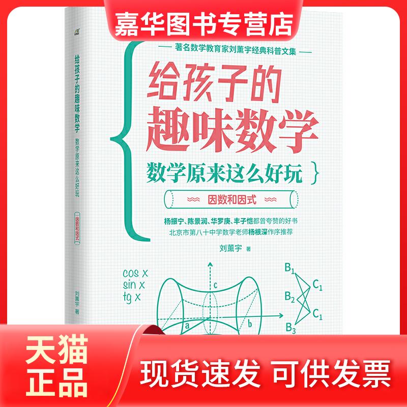【正版现货】 因数与因式/给孩子的趣味数学.数学原来这么好玩 刘薰宇 著 应急管理出版社