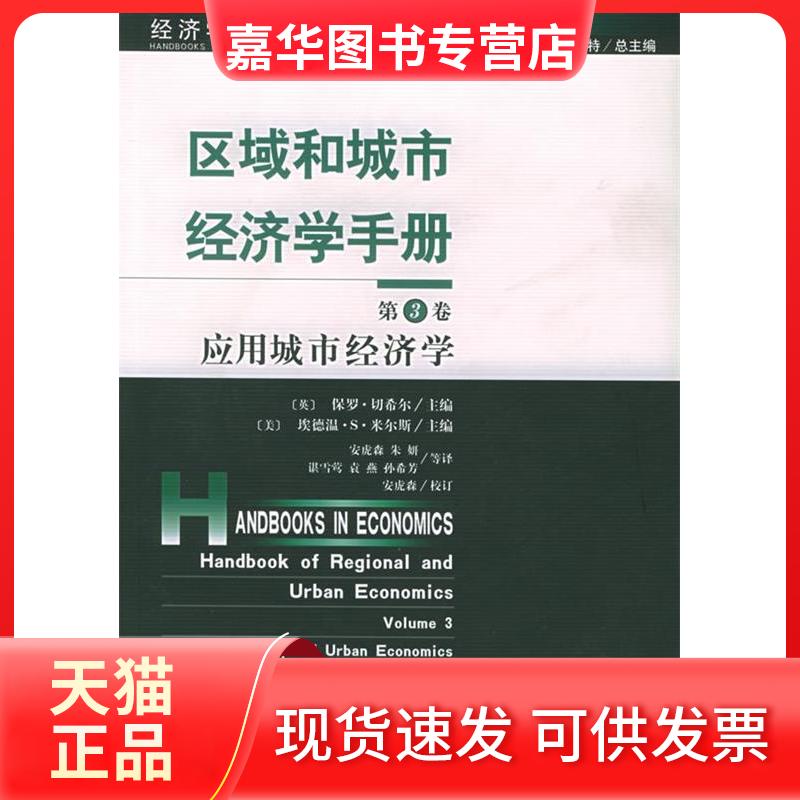 【正版现货】 区域和城市经济学手册(应用城市经济学第3卷) (英)切希尔 (美)米尔斯 安虎森 经济科学出版社
